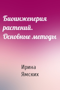 Биоинженерия растений. Основные методы