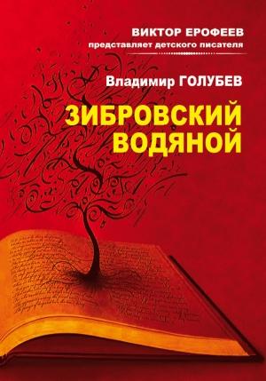 Обложка книги «Зибровский водяной. Сказы» — Владимир Голубев