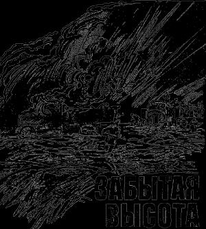 Обложка книги «Забытая высота» — Владимир Рыбин