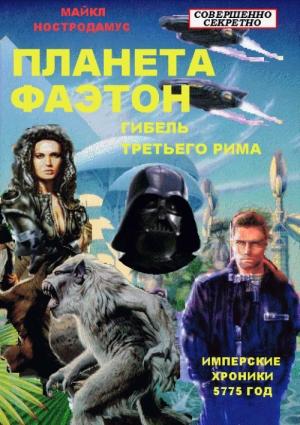 Обложка книги «Гибель Третьего Рима» — Виктор Гребенщиков