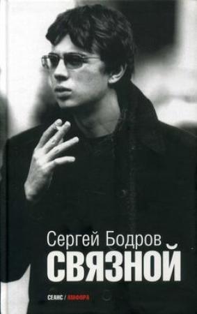Обложка книги «Связной» — Сергей Бодров