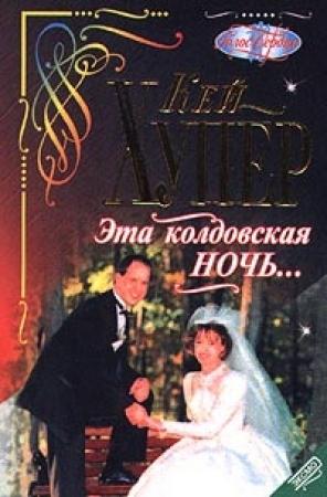 Обложка книги «Эта колдовская ночь...» — Кей Хупер