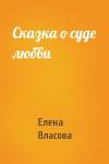Елена Власова - Сказка о суде любви