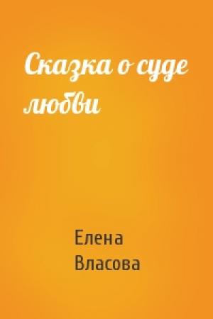 Обложка книги «Сказка о суде любви» — Елена Власова