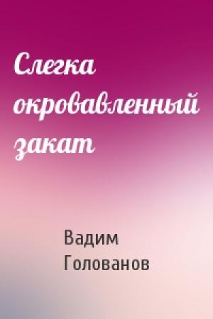 Обложка книги «Слегка окровавленный закат» — Вадим Голованов