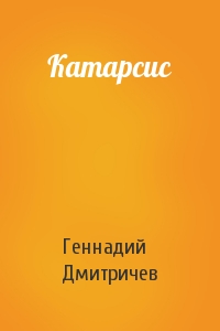 Катарсис