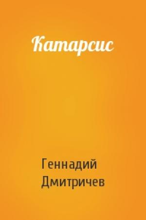 Обложка книги «Катарсис» — Геннадий Дмитричев