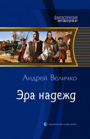 Обложка книги «Эра надежд» — Андрей Величко