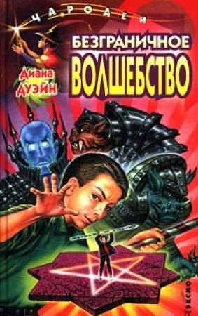 Обложка книги «Безграничное волшебство» — Диана Дуэйн