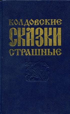 Обложка книги «О поверьях, суевериях и предрассудках русского народа» — Владимир Даль