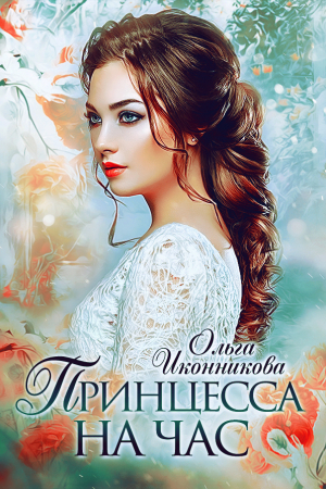 Обложка книги «Принцесса на час (СИ)» — Ольга Иконникова
