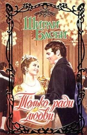 Обложка книги «Только ради любви» — Ширли Басби