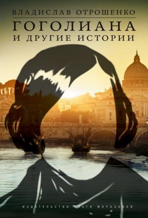 Обложка книги «Гоголиана и другие истории» — Владислав Отрошенко