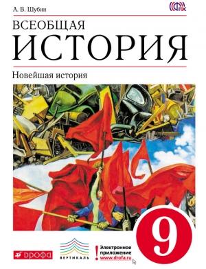 Обложка книги «Всеобщая история. Новейшая история. 9 класс» — Александр Шубин