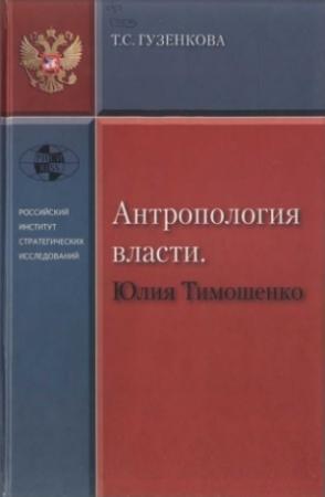 Обложка книги «Антропология власти. Юлия Тимошенко» — Тамара Гузенкова