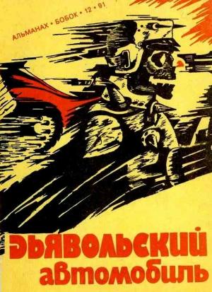 Обложка книги «Дьявольский автомобиль» — Роджер Желязны
