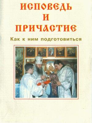 Обложка книги «Исповедь и причастие. Как к ним подготовиться» — Русская Православная Церковь