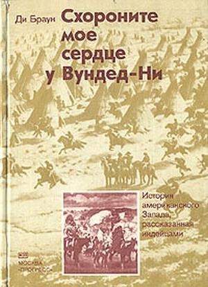 Обложка книги «Схороните мое сердце у Вундед-Ни» — Ди Браун