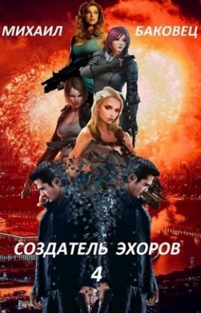 Обложка книги «Создатель эхоров 4 [СИ]» — Михаил Баковец