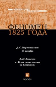 Леонид Ляшенко, Дмитрий Мережковский - Феномен 1825 года