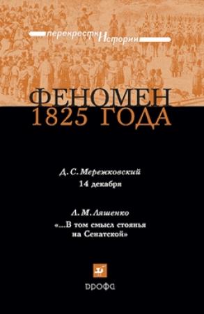 Обложка книги «Феномен 1825 года» — Леонид Ляшенко, Дмитрий Мережковский