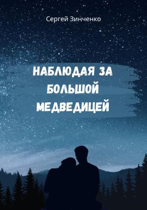 Обложка книги «Наблюдая за Большой медведицей» — Сергей Зинченко