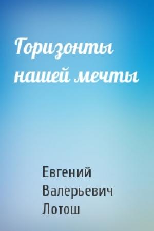 Обложка книги «Горизонты нашей мечты» — Евгений Лотош