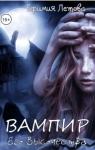 Ефимия Летова - Вампир Его Высочества (СИ)