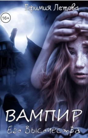 Обложка книги «Вампир Его Высочества (СИ)» — Ефимия Летова