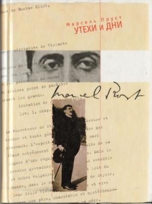 Обложка книги «Утехи и дни» — Анатоль Франс, Марсель Пруст