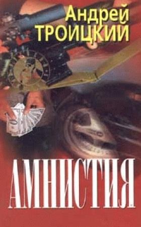 Обложка книги «Амнистия» — Андрей Троицкий