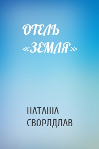 ОТЕЛЬ «ЗЕМЛЯ»