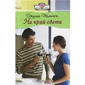Обложка книги «На край света» — Джулия Тиммон