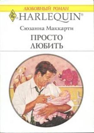 Обложка книги «Просто любить» — Сюзанна Маккарти