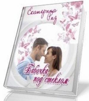 Обложка книги «Бабочка под стеклом» — Екатерина Риз