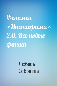 Любовь Соболева - Феномен «Инстаграма» 2.0. Все новые фишки