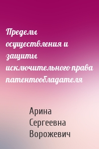 Пределы осуществления и защиты исключительного права патентообладателя