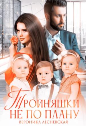 Обложка книги «Тройняшки не по плану. Идеальный генофонд» — Вероника Лесневская