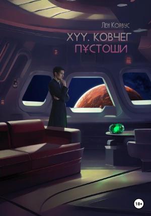 Обложка книги «XYY. Ковчег пустоши» — Лен Корвус