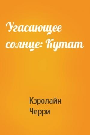 Обложка книги «Угасающее солнце: Кутат» — Кэролайн Черри