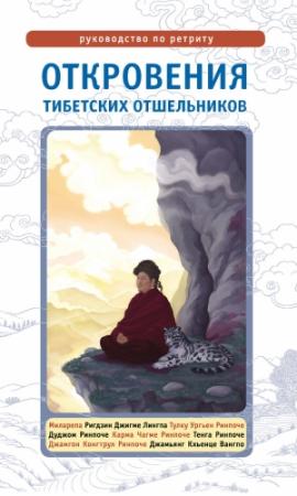Обложка книги «Откровения тибетских отшельников. Руководство по ретриту» — Лама Сонам Дордже