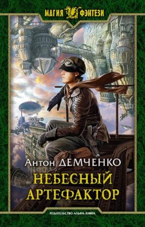 Обложка книги «Небесный Артефактор» — Антон Демченко