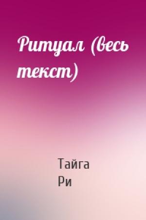 Обложка книги «Ритуал (весь текст)» — Тайга Ри