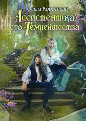 Обложка книги «Ассистент(ка) Его Темнейшества. Он - дракон!» — Ольга Коротаева