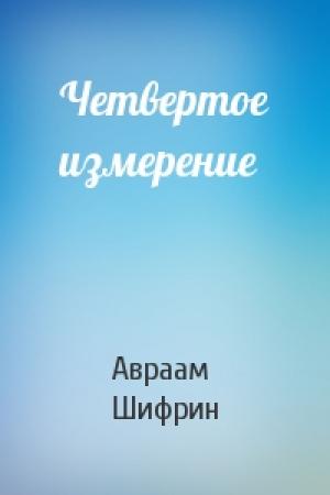 Обложка книги «Четвертое измерение» — Авраам Шифрин