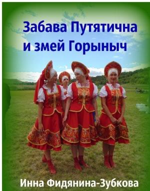 Обложка книги «Забава Путятична и змей Горыныч» — Инна Фидянина-Зубкова