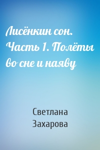 Лисёнкин сон. Часть 1. Полёты во сне и наяву