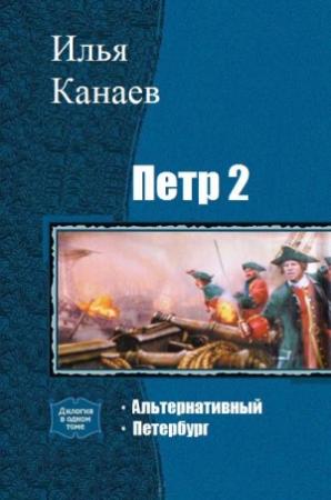 Обложка книги «Петр II» — Илья Канаев