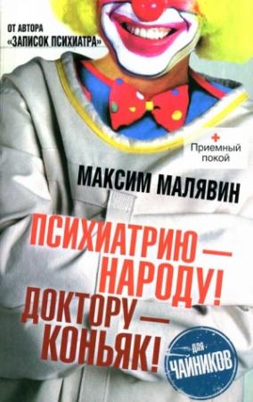 Обложка книги «Психиатрию - народу! Доктору - коньяк!» — Максим Малявин