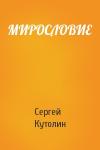 Сергей Алексеевич Кутолин - МИРОСЛОВИЕ